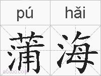 蒲海的拼音