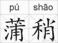 蒲稍的拼音