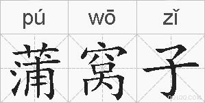 蒲窝子的拼音