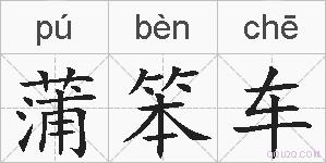 蒲笨车的拼音