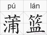蒲篮的拼音