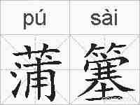 蒲簺的拼音
