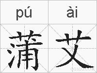 蒲艾的拼音