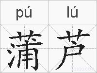蒲芦的拼音