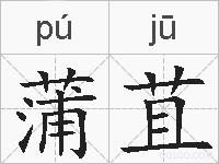蒲苴的拼音