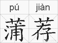 蒲荐的拼音
