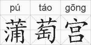 蒲萄宫的拼音