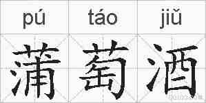 蒲萄酒的拼音