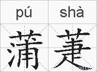 蒲萐的拼音