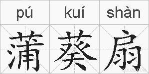 蒲葵扇的拼音