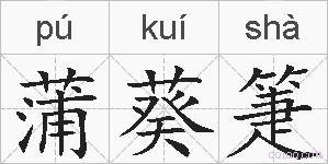 蒲葵箑的拼音