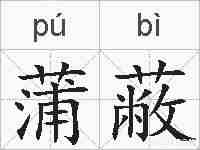 蒲蔽的拼音
