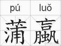 蒲蠃的拼音