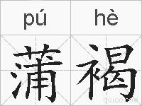 蒲褐的拼音