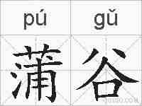 蒲谷的拼音
