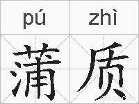 蒲质的拼音