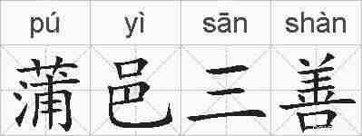 蒲邑三善的拼音