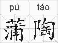 蒲陶的拼音