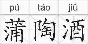 蒲陶酒的拼音