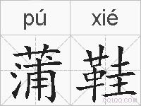 蒲鞋的拼音