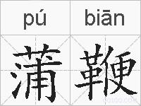 蒲鞭的拼音