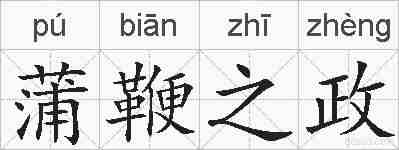 蒲鞭之政的拼音