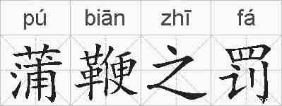 蒲鞭之罚的拼音