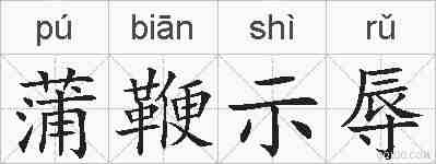 蒲鞭示辱的拼音