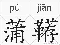 蒲鞯的拼音