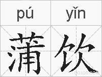 蒲饮的拼音