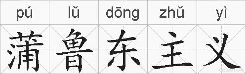蒲鲁东主义的拼音