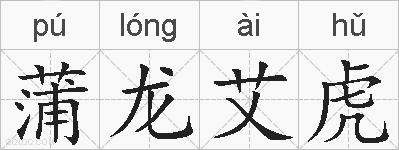 蒲龙艾虎的拼音