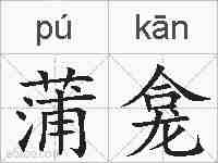 蒲龛的拼音