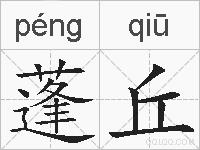 蓬丘的拼音