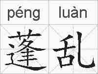 蓬乱的拼音