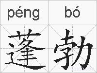 蓬勃的拼音