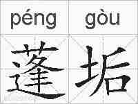蓬垢的拼音