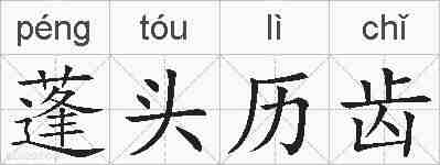 蓬头历齿的拼音