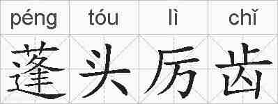 蓬头厉齿的拼音
