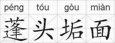蓬头垢面的拼音