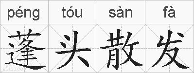 蓬头散发的拼音