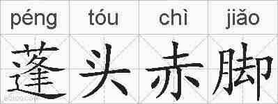 蓬头赤脚的拼音