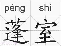 蓬室的拼音
