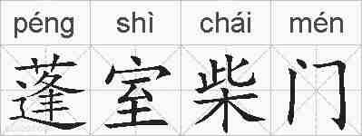 蓬室柴门的拼音