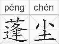 蓬尘的拼音