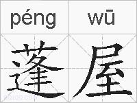 蓬屋的拼音