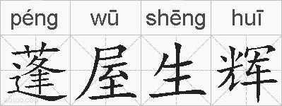 蓬屋生辉的拼音