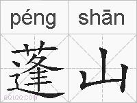 蓬山的拼音