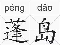 蓬岛的拼音