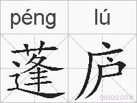 蓬庐的拼音